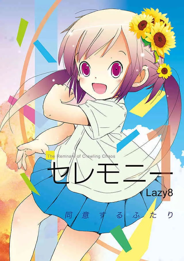 [FuniFuniFesta! (Lazy8)] セレモニー1 [DL版]