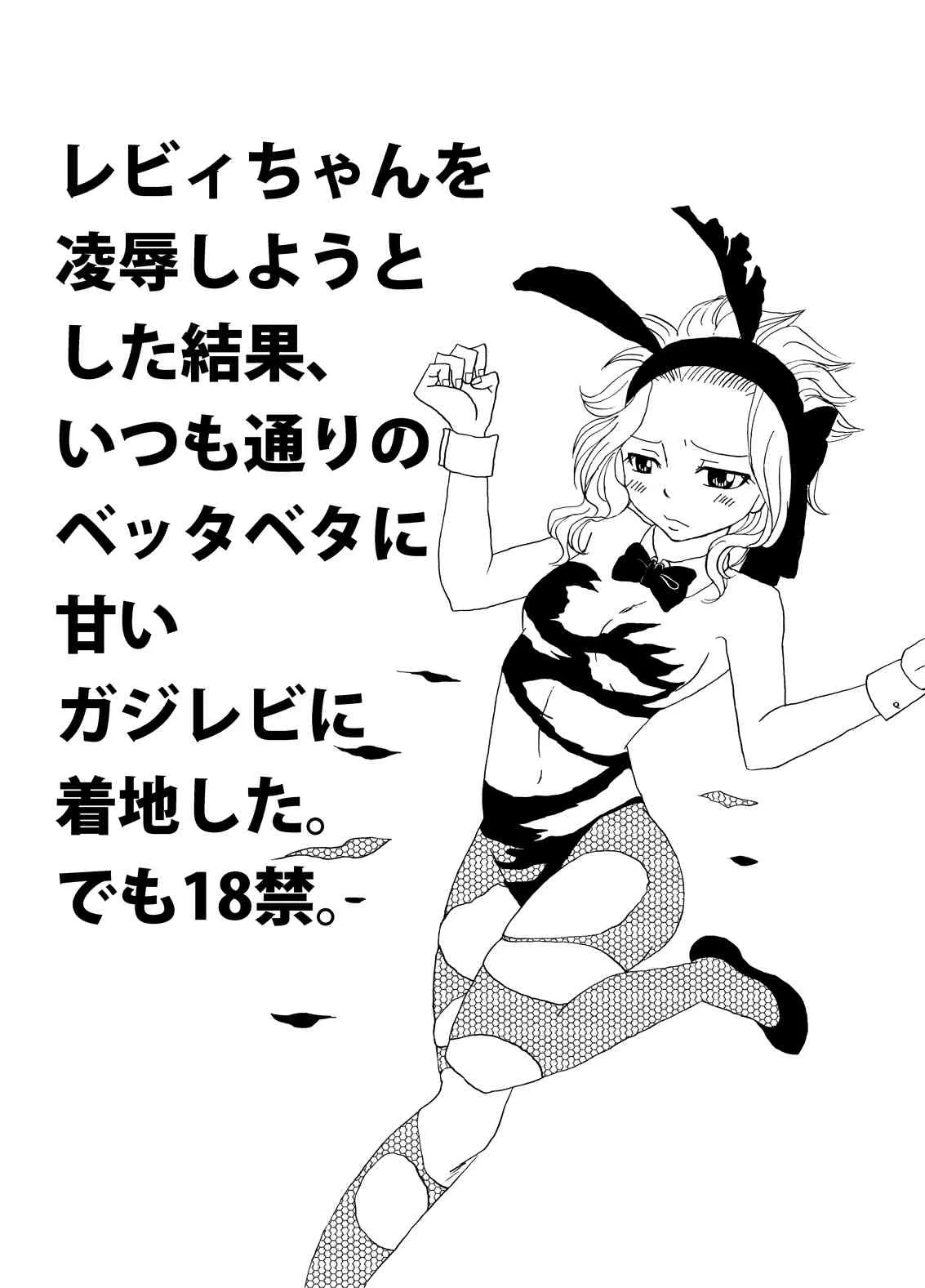 [かしゅう] ガジレビ漫画 (フェアリーテイル)