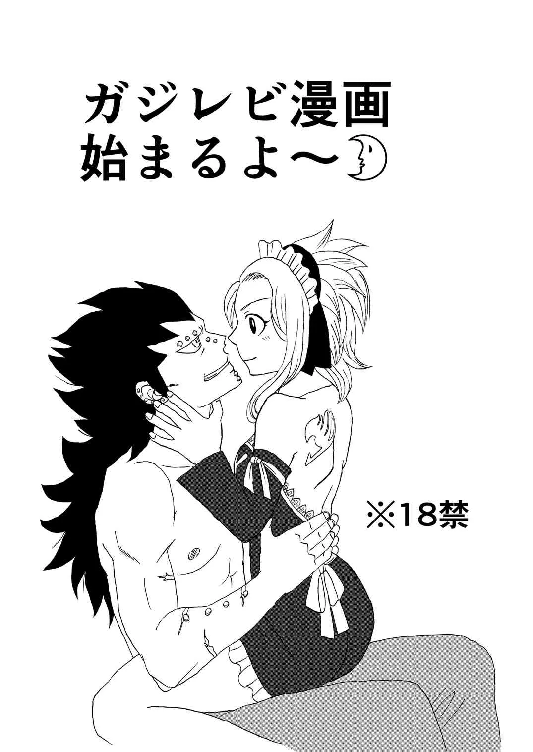 [かしゅう] ガジレビ漫画 (フェアリーテイル)