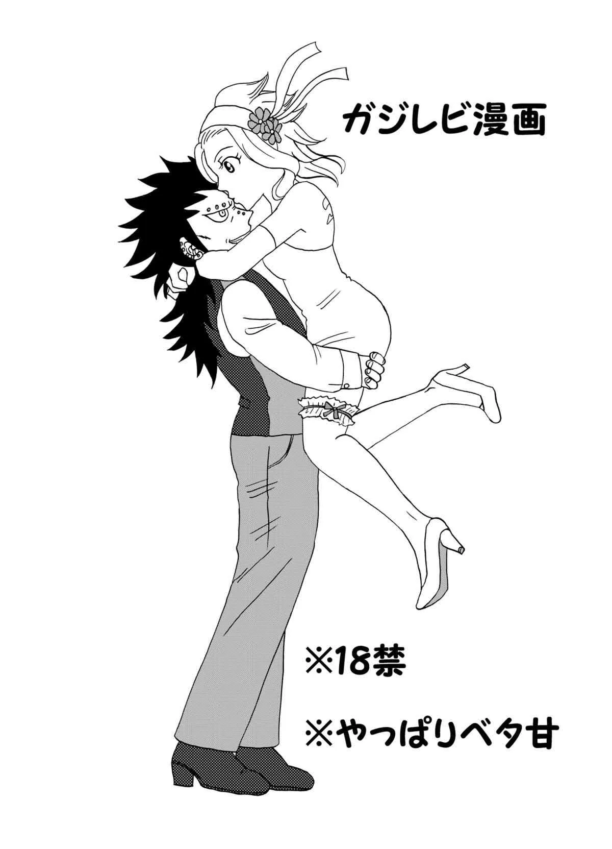 [かしゅう] ガジレビ漫画2 (フェアリーテイル)
