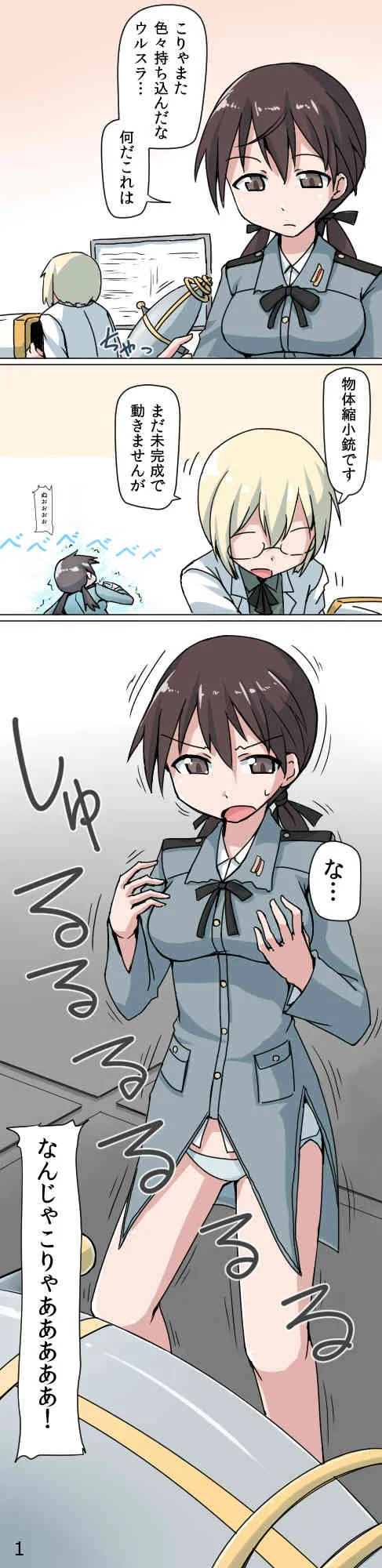 [寺田落子] 縮小おねえちゃんのフルツアー漫画 (ストライクウィッチーズ)