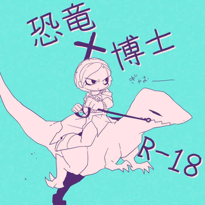 [SIZMA] 恐竜とフェルディナンド博士詰め (ジョジョの奇妙な冒険)