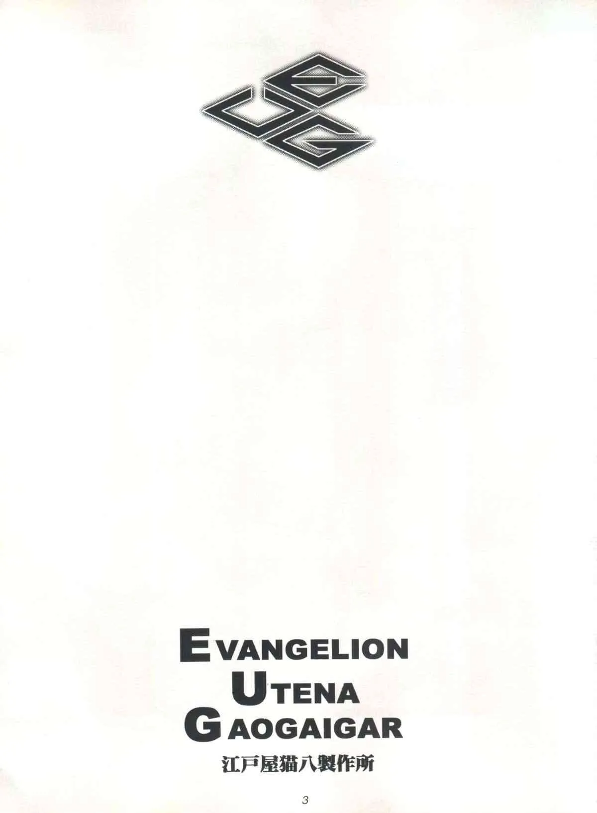 (C52) [江戸屋猫八製作所、黒い兄弟 (西E田、DYMAXION、山口順)] EUG EVANGELION UTENA GAOGAIGAR (新世紀エヴァンゲリオン、少女革命ウテナ、勇者王ガオガイガー)_2