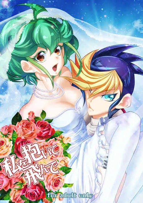 (C88) [Neo Wing (彩霞)] 私を抱いて飛んで (遊☆戯☆王ARC-V) [見本]