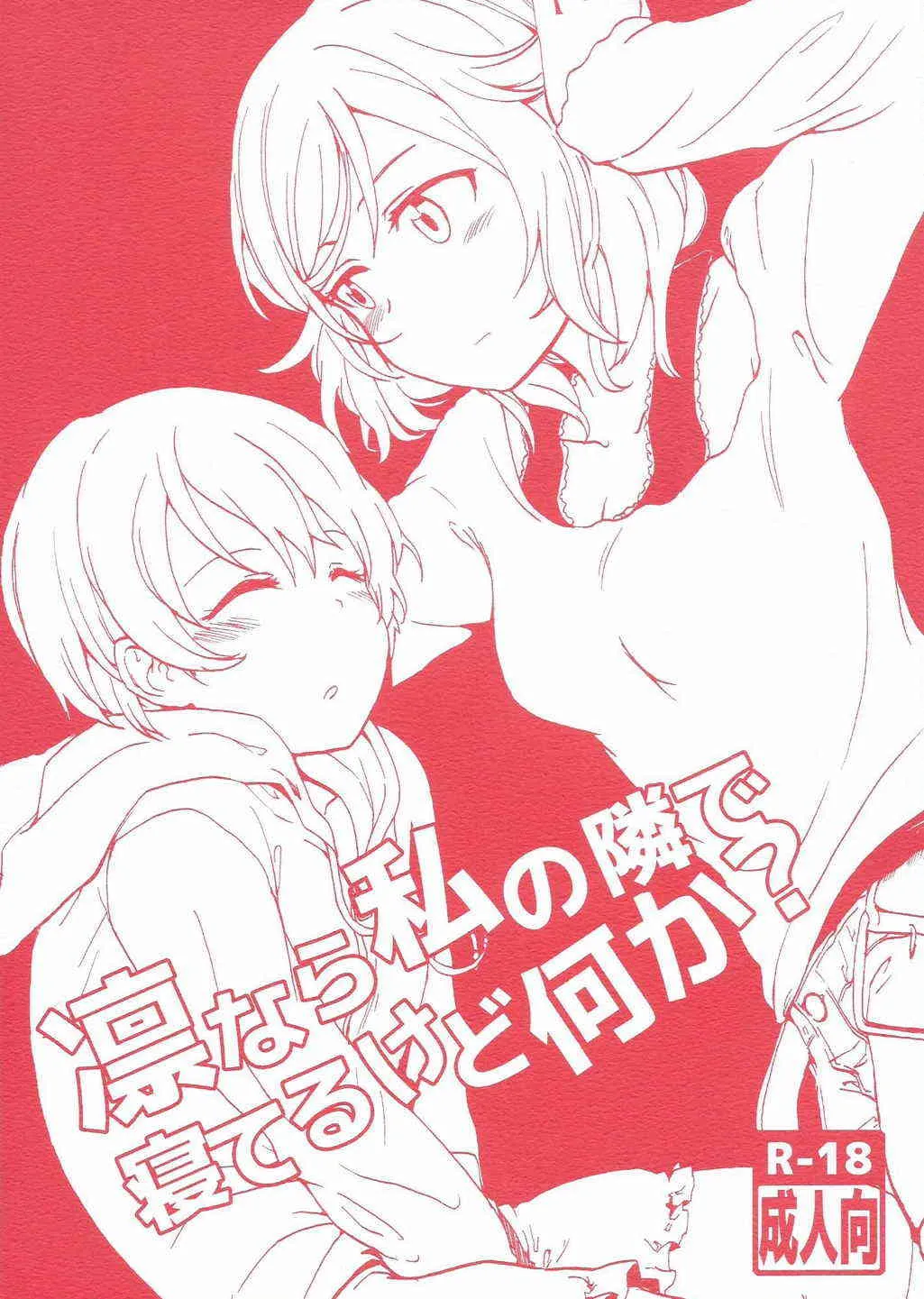 (まきたん!) [クロ缶 (伊月クロ)] 凛なら私の隣で寝てるけど何か？ (ラブライブ!)
