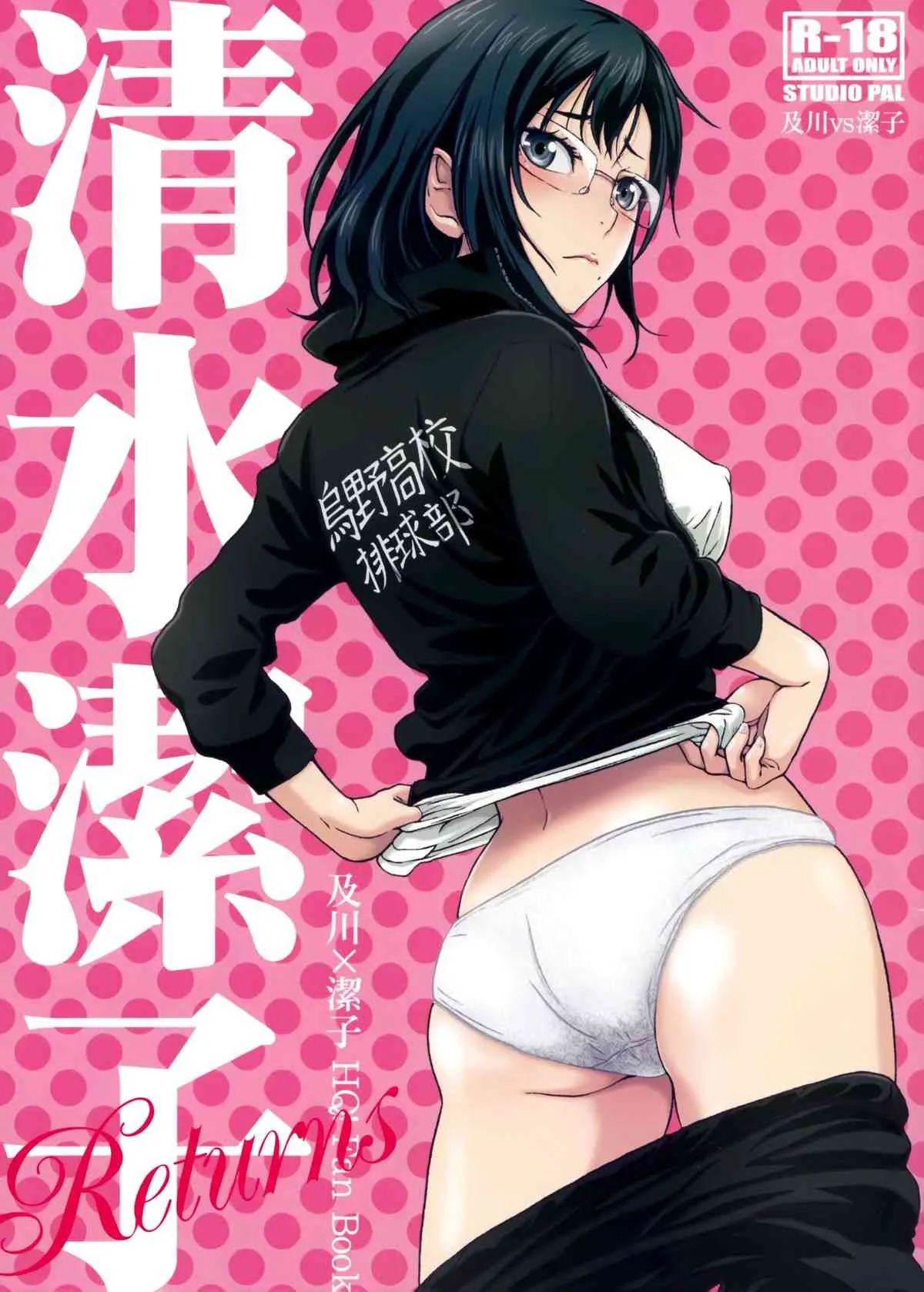 (とら祭り2015) [STUDIO PAL (南野琴)] 清水潔子Returns (ハイキュー!!)