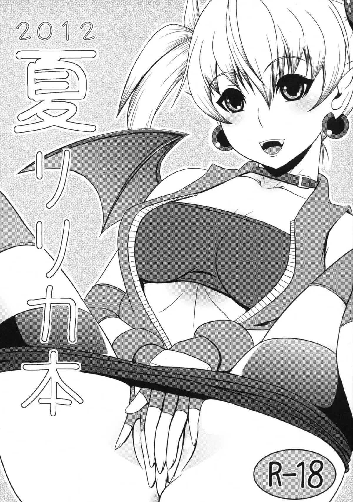(C82) [まさお屋ン(とまっと)] 2012夏リリカ本 (アルカナハート)