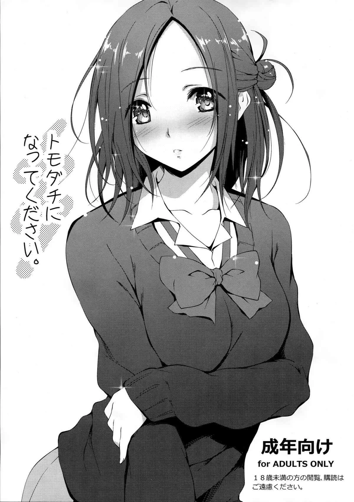 (COMIC1☆8) [きくらげ屋 (きくらげ )] トモダチになってください。 (一週間フレンズ。 )