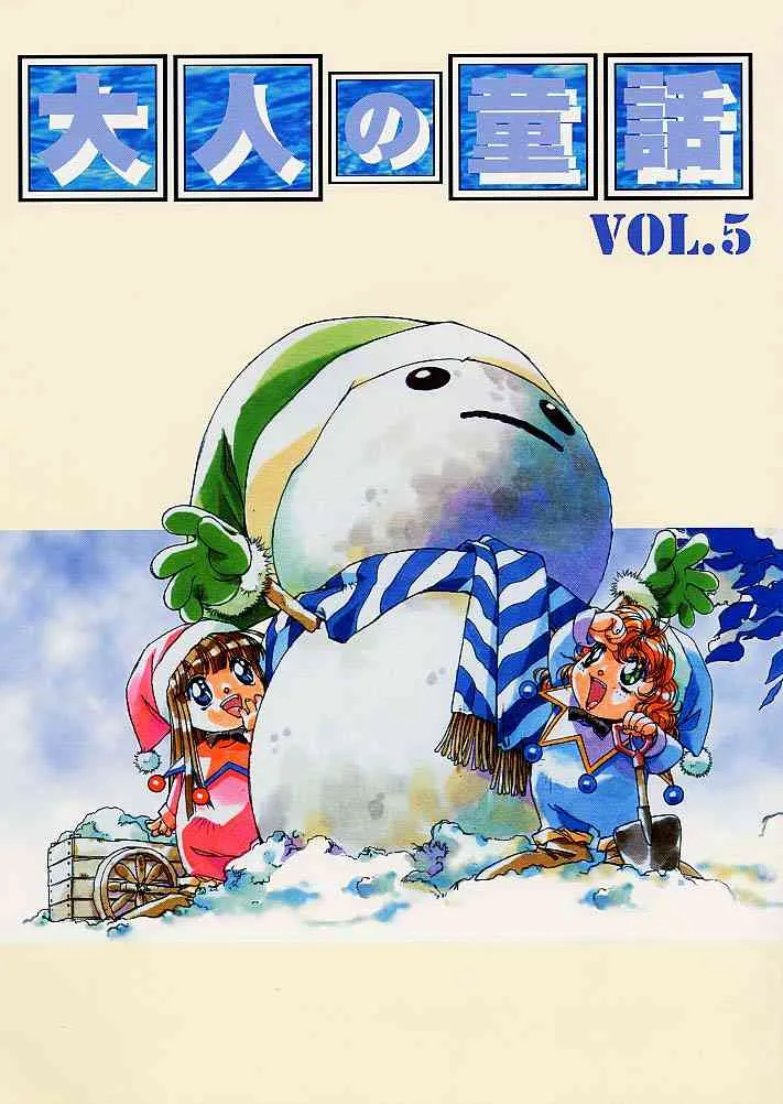 (C51) [大人の童話 (よろず)] 大人の童話 Vol.5