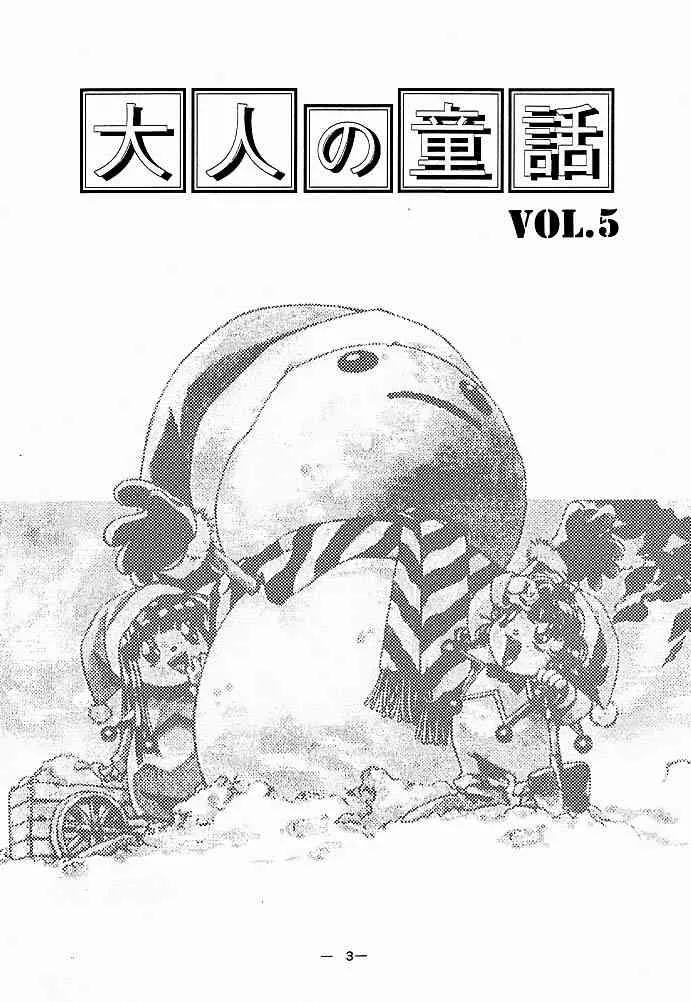 (C51) [大人の童話 (よろず)] 大人の童話 Vol.5_2