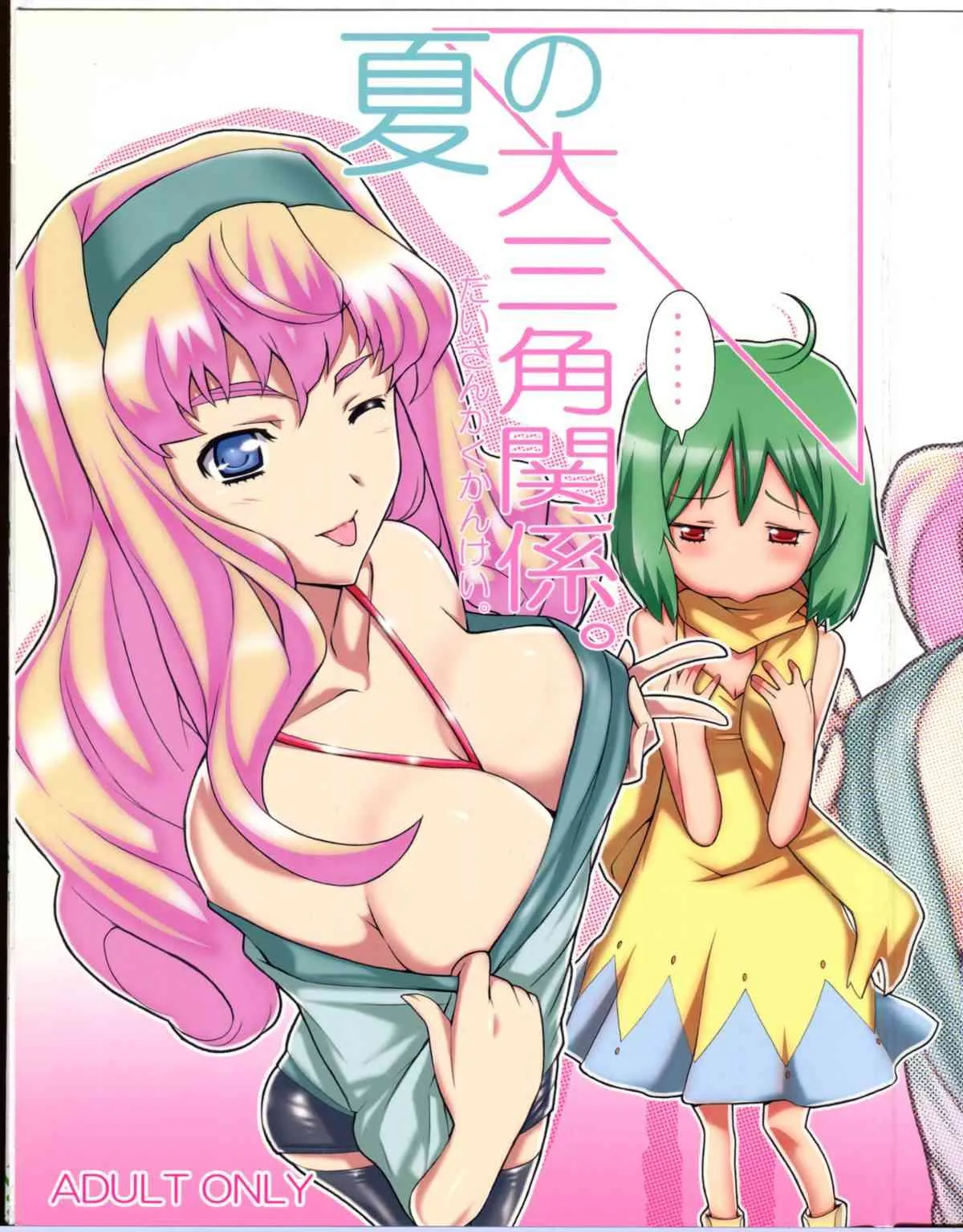 (C74) [よわたり工場 (ジェット世渡り)] 夏の大三角関係。 (マクロスFRONTIER)