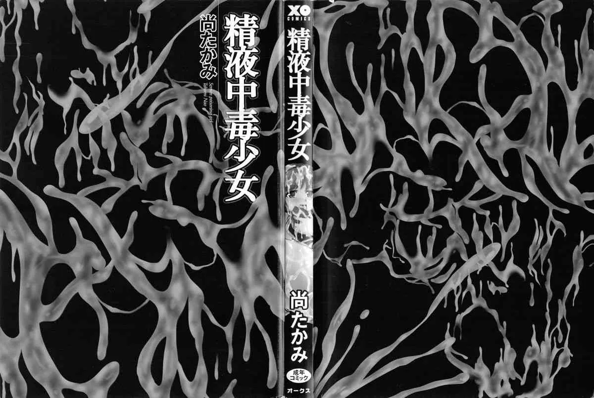 [尚たかみ] 精液中毒少女_3