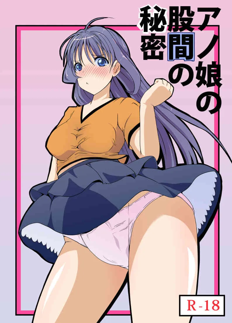 [えち後屋 (tau)] アノ娘の股間の秘密 [DL版]
