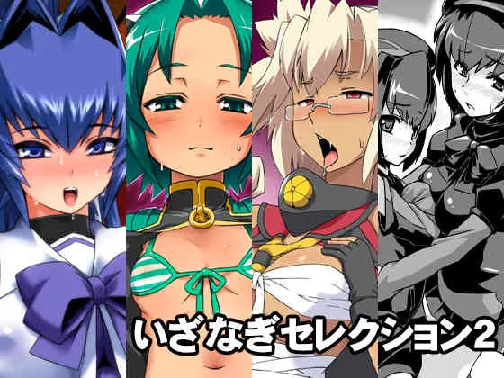 [いざなぎ (ぉとぉ)] いざなぎセレクション2 (よろず) [DL版]