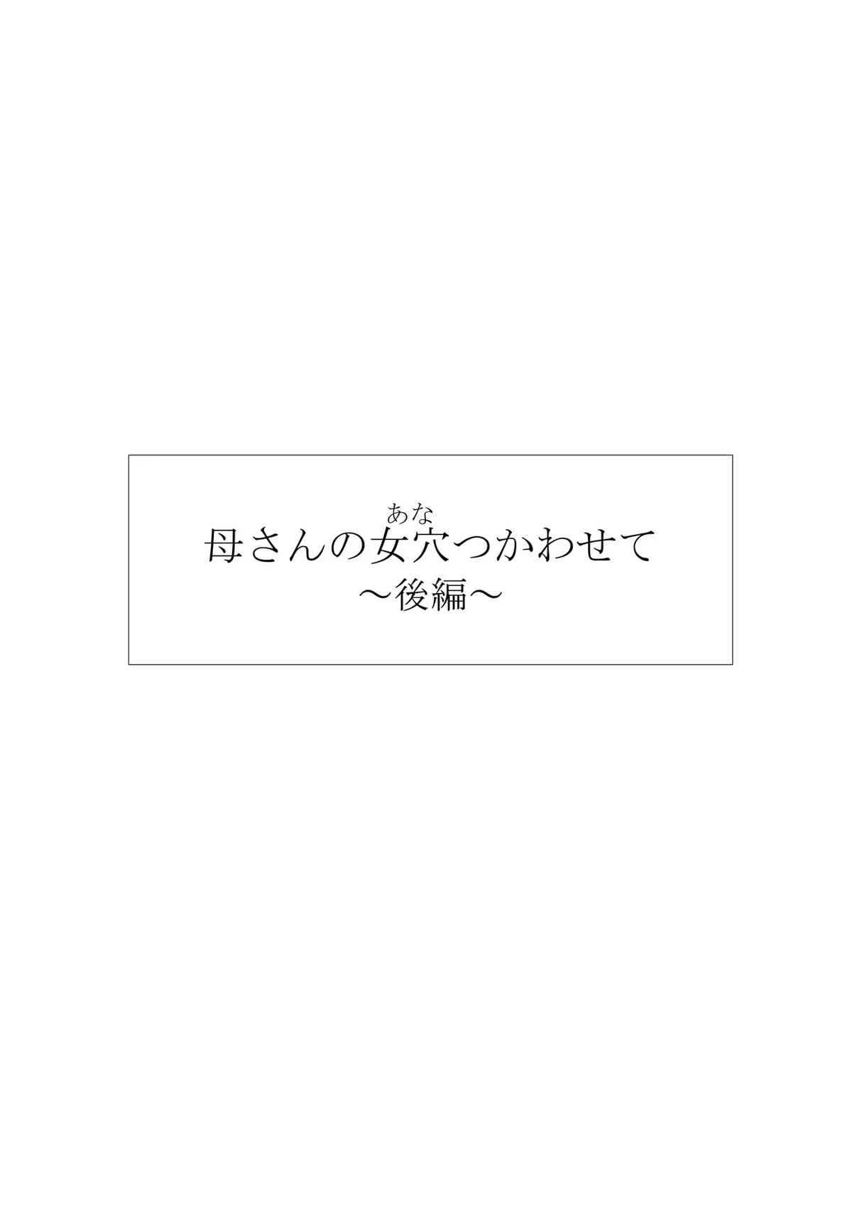 [黒猫スミス] 母さんの女穴『あな』つかわせて ～後編～ [DL版]_5