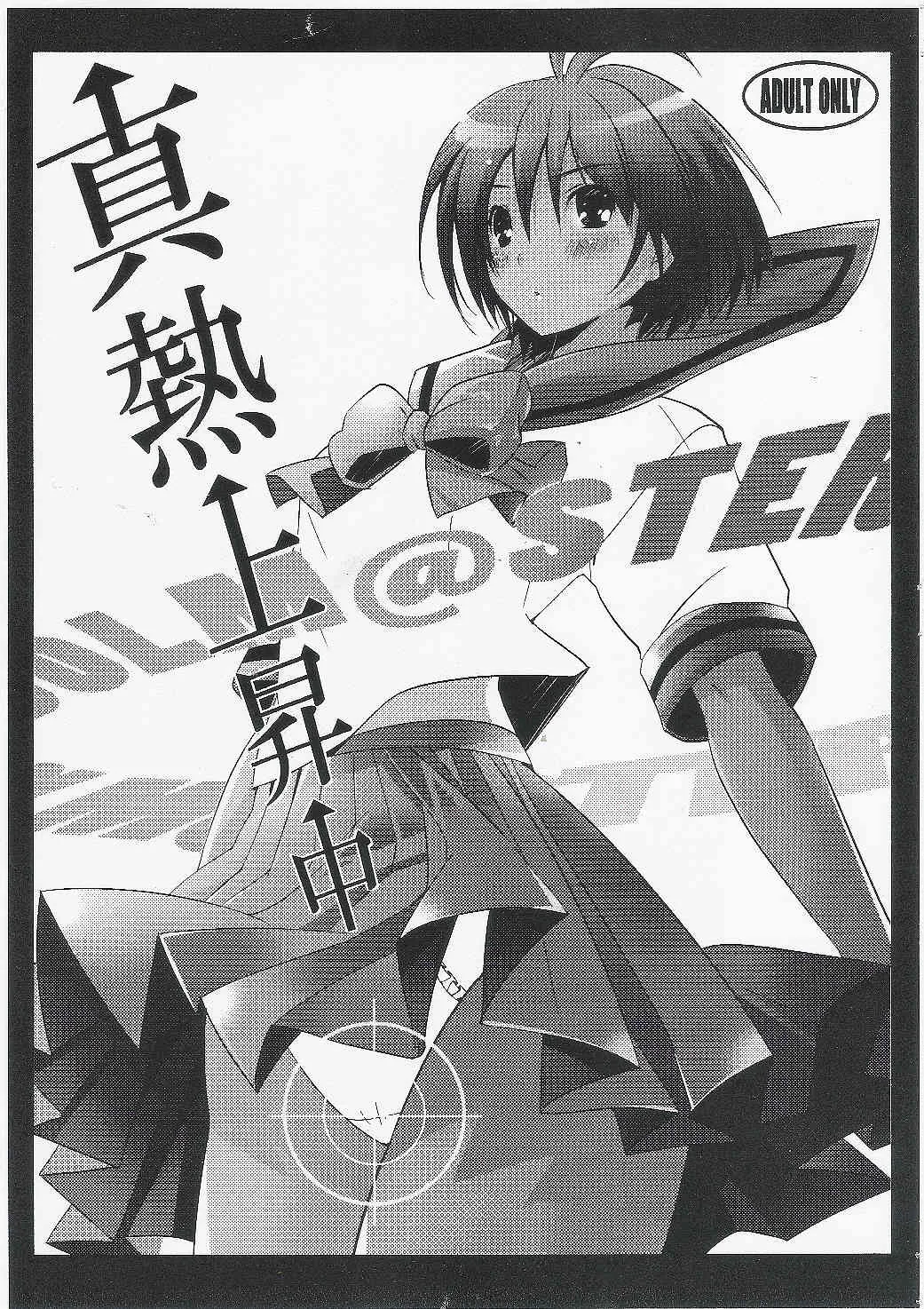 (My Best Friends) [ROUTE1 (平つくね)] 真熱上昇中 (アイドルマスター)