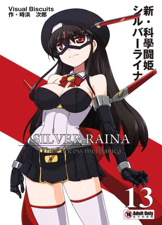 [Visual Biscuits (時浜次郎)] 新・科学闘姫シルバーライナ 13 [DL版]
