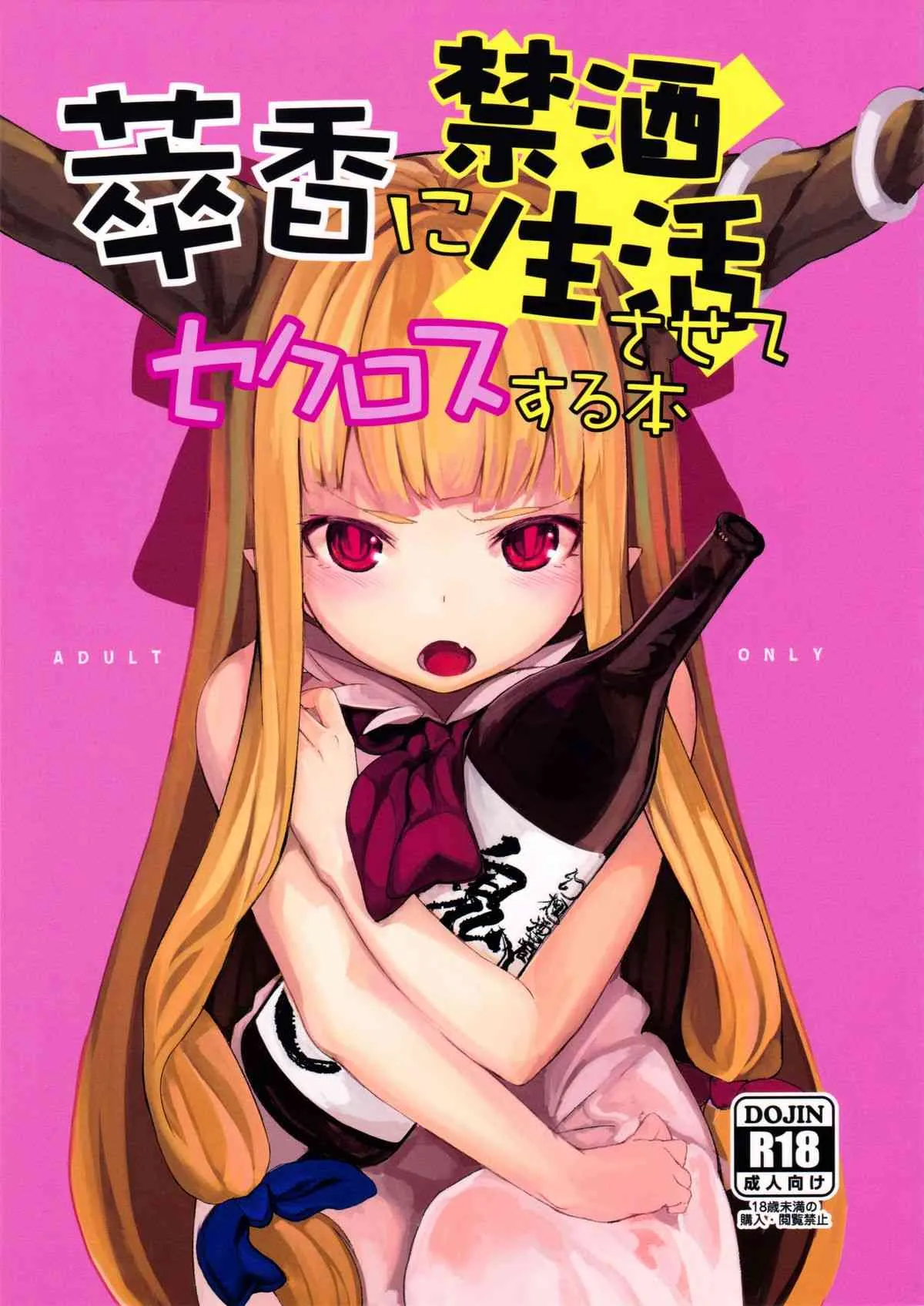 (C87) [IRIOMOTE (沙流)] 萃香に禁酒生活させてセクロスする本 (東方Project)