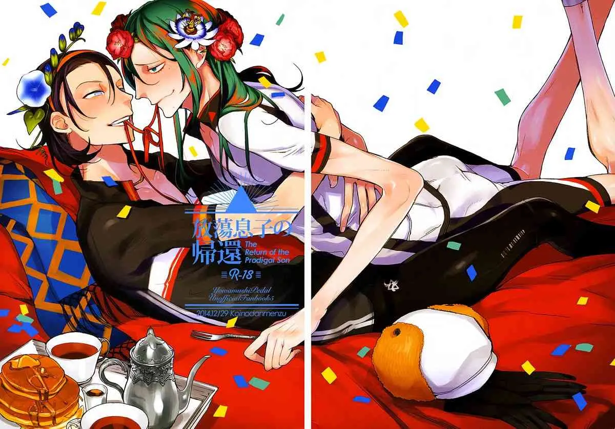 (C87) [恋の断面図 (色糸)] 放蕩息子の帰還 (弱虫ペダル)