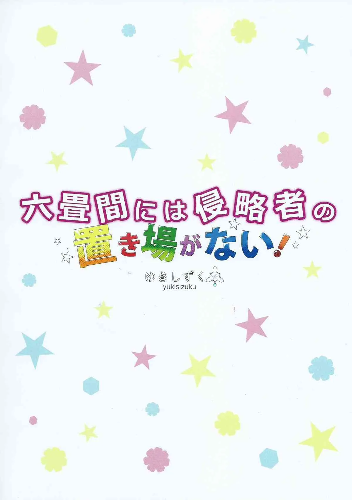 (C86) [ゆきしずく (ながねこ)] 六畳間には侵略者の置き場がない! (六畳間の侵略者!?)_10