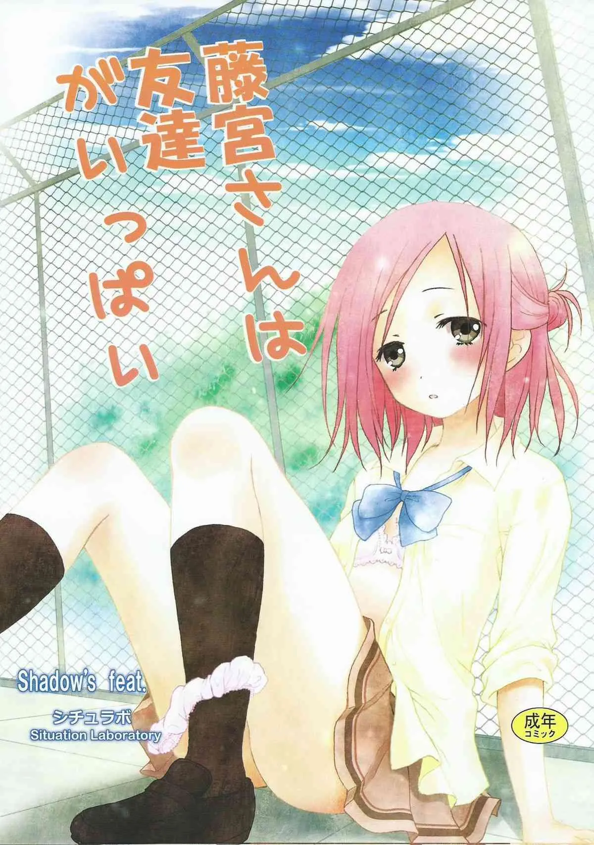 (C86) [シチュラボ (影乃いりす)] 藤宮さんは友達がいっぱい (一週間フレンズ。)