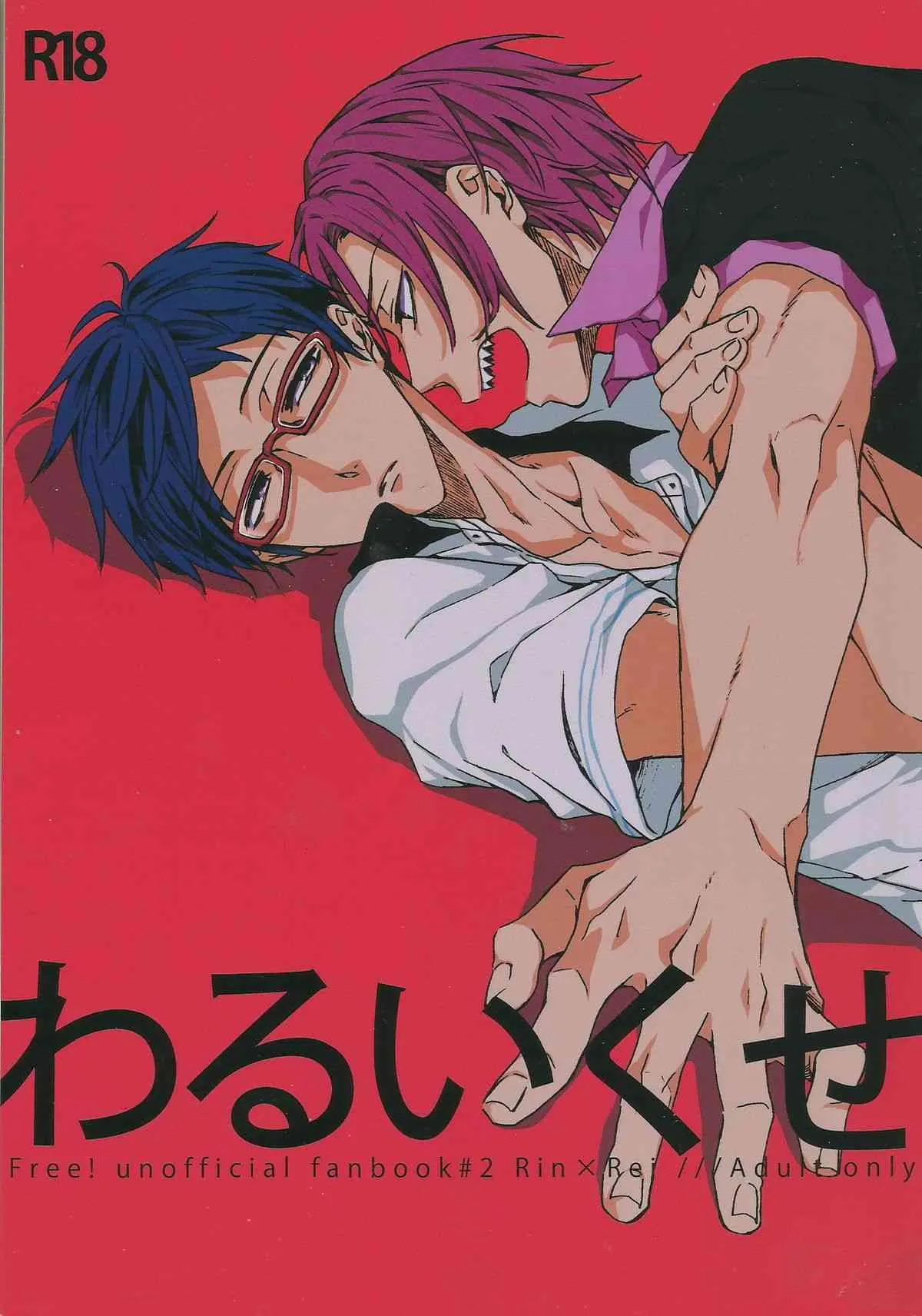 [iroiro (みぞれ)] わるいくせ (Free!)