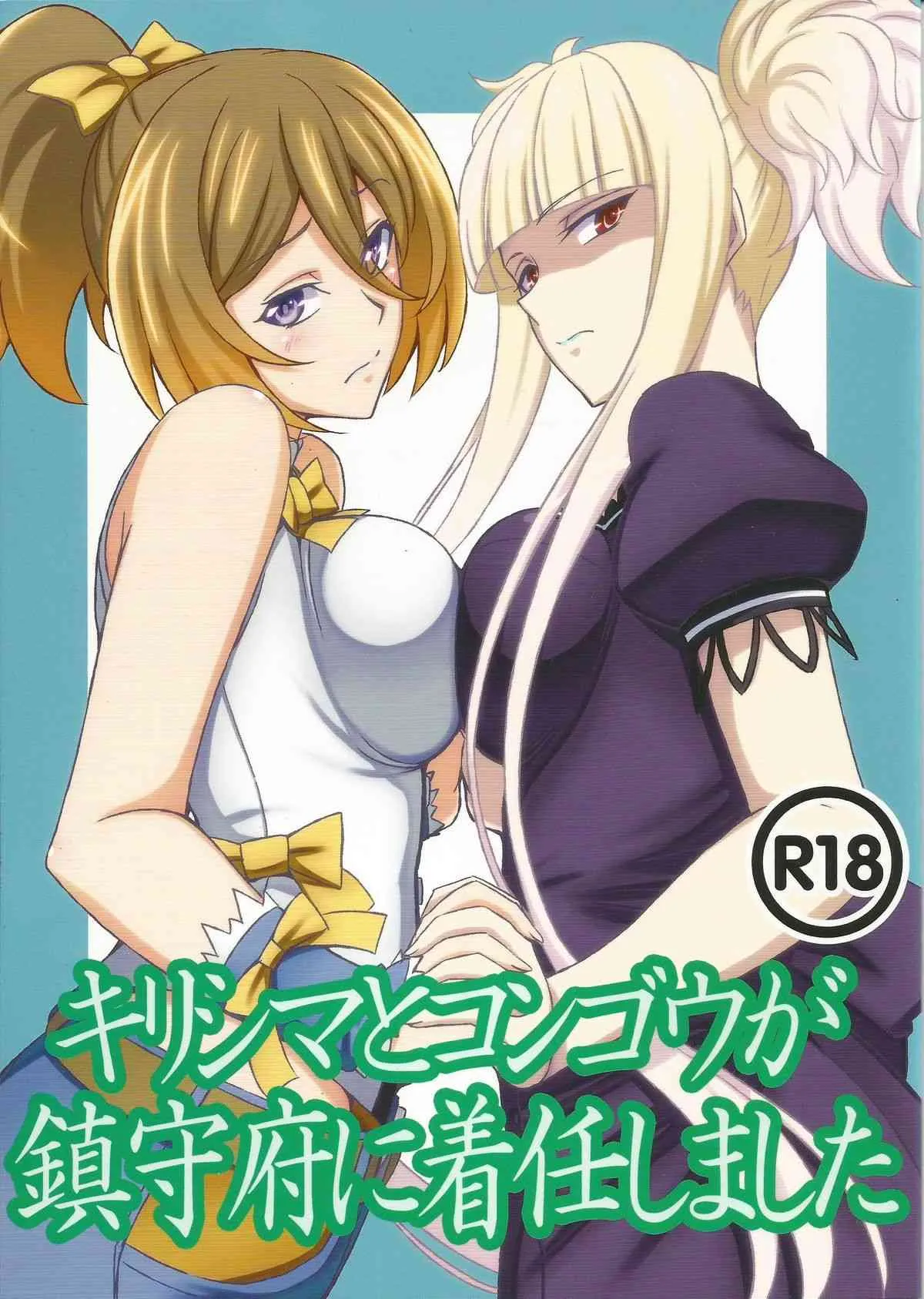 (C86) [あみねんど (ハニュー)] キリシマとコンゴウが鎮守府に着任しました (蒼き鋼のアルペジオ)