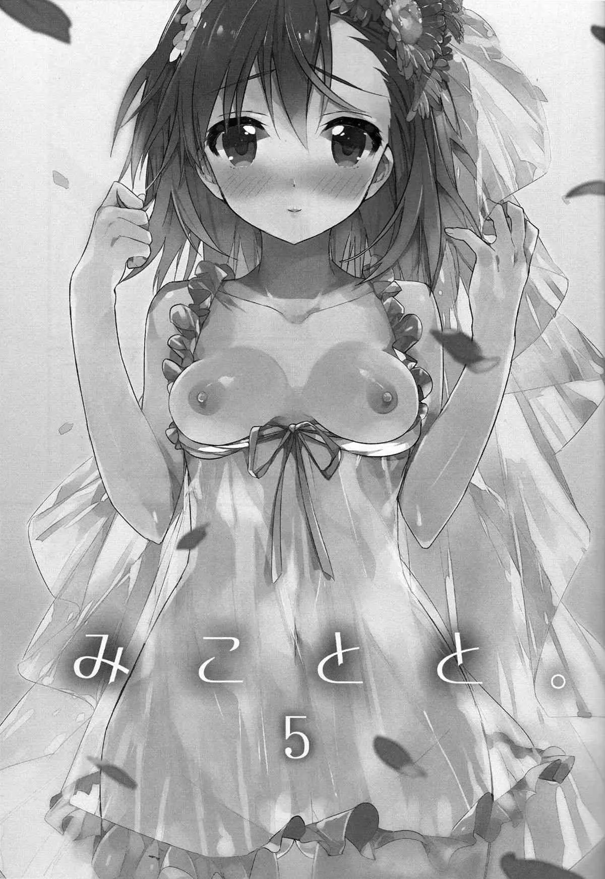 (C84) [atSD (つねよし)] みことと。5 (とある魔術の禁書目録)_3