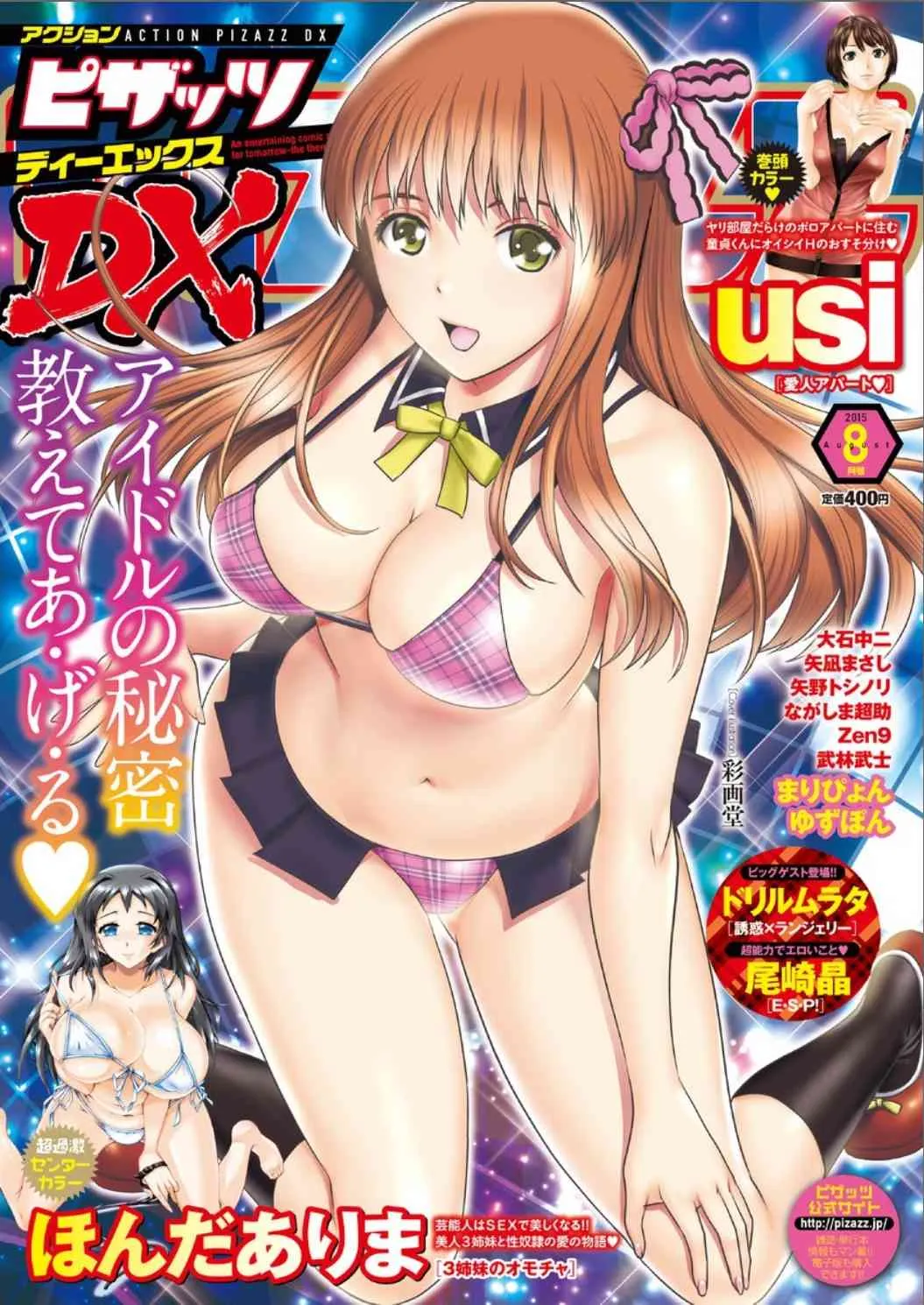 アクションピザッツ DX 2015年8月号 [DL版]