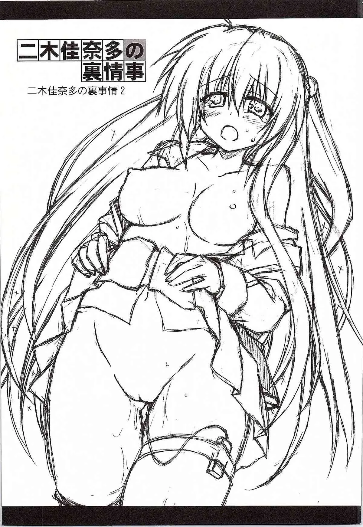 (C83) [Navy Blue (神楽七姫)] 二木佳奈多の裏情事 (リトルバスターズ!)_2