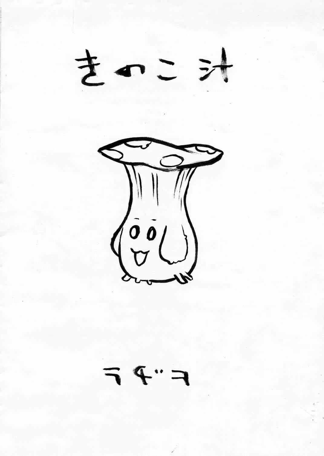 (Cレヴォ34) [革命政府広報室 (ラヂヲヘッド、うみ)] きのこ汁 (魔界戦記ディスガイア、ラ・ピュセル)
