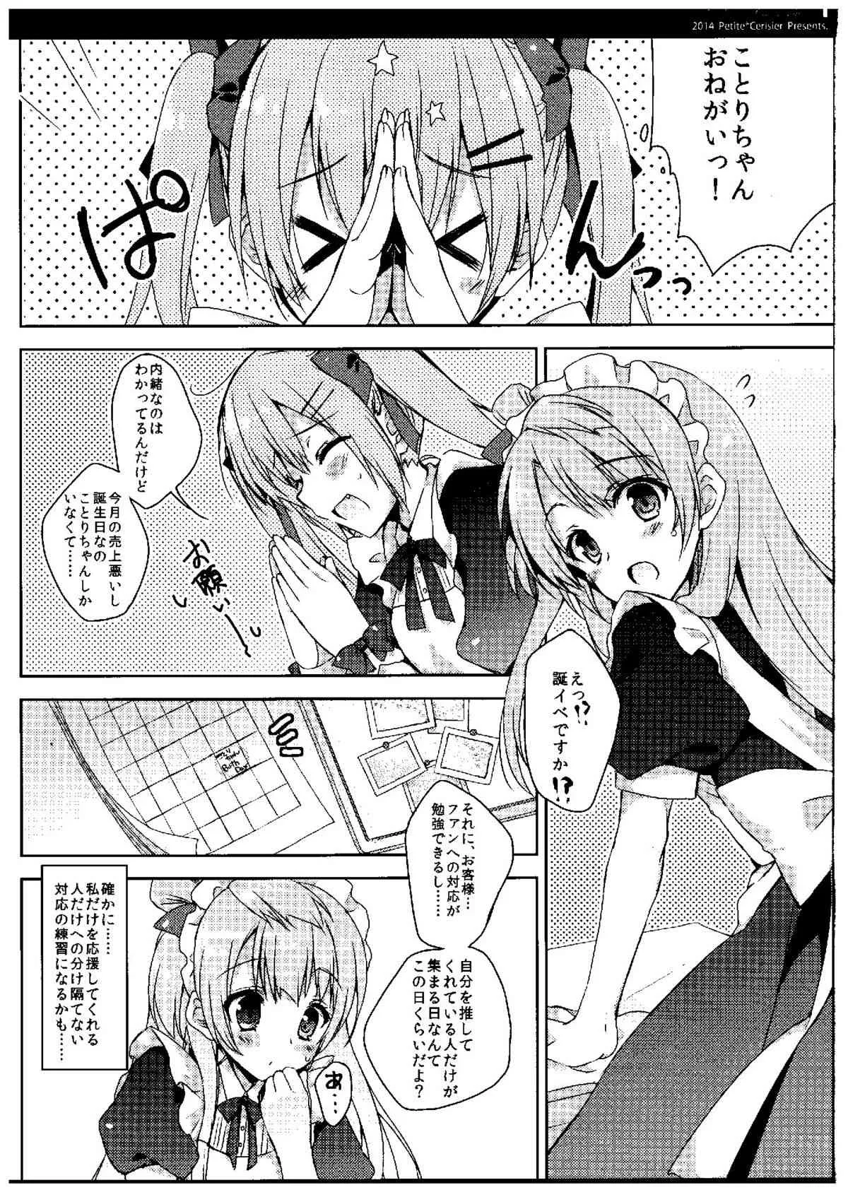 (C87) [Petite*Cerisier (桜はんぺん)] ことりちゃん生誕祭 (ラブライブ!)_7