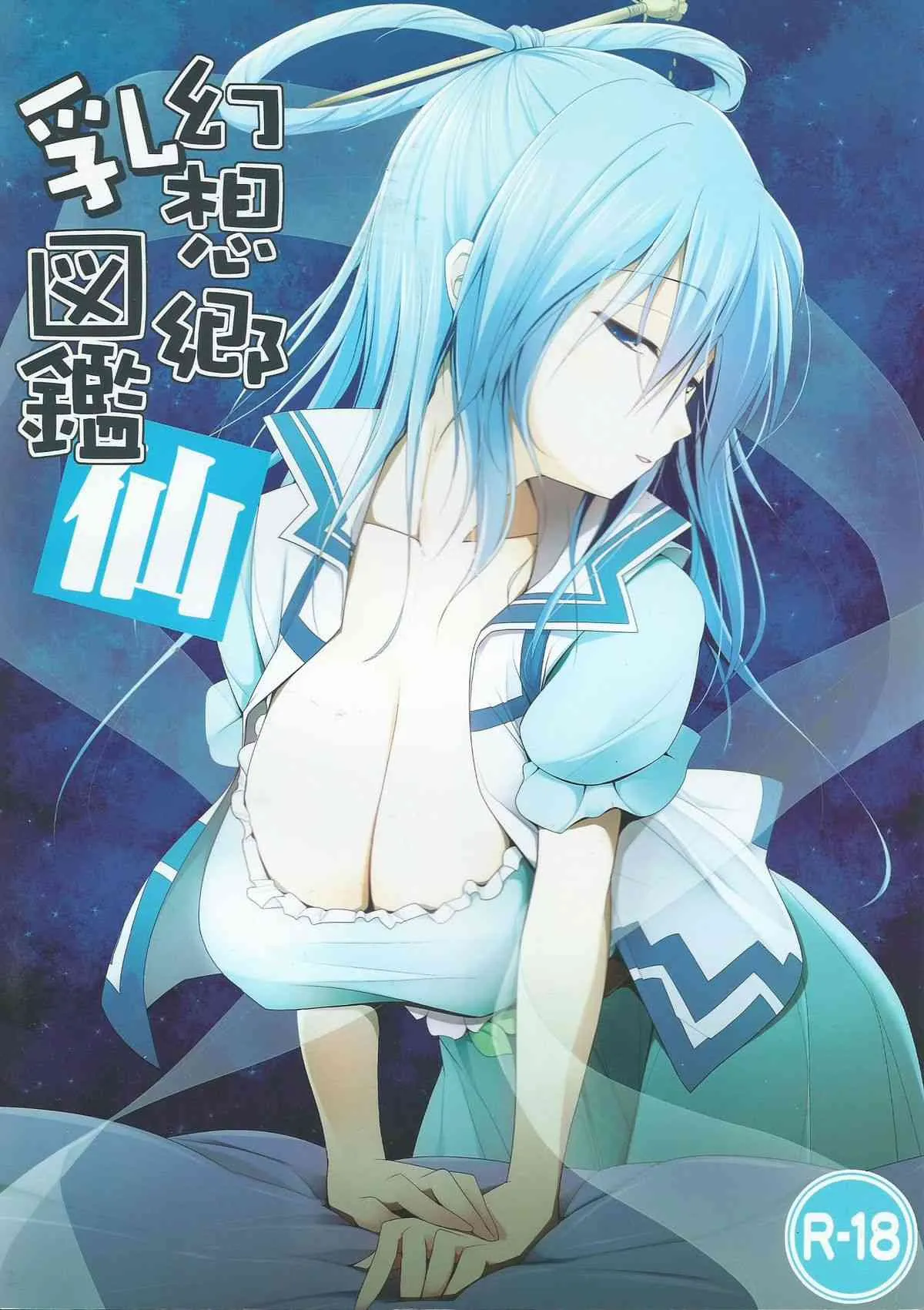 (C82) [といぼっくす, くぢらろじっく (くりから, くぢらん)] 幻想郷乳図鑑 仙 (東方Project)