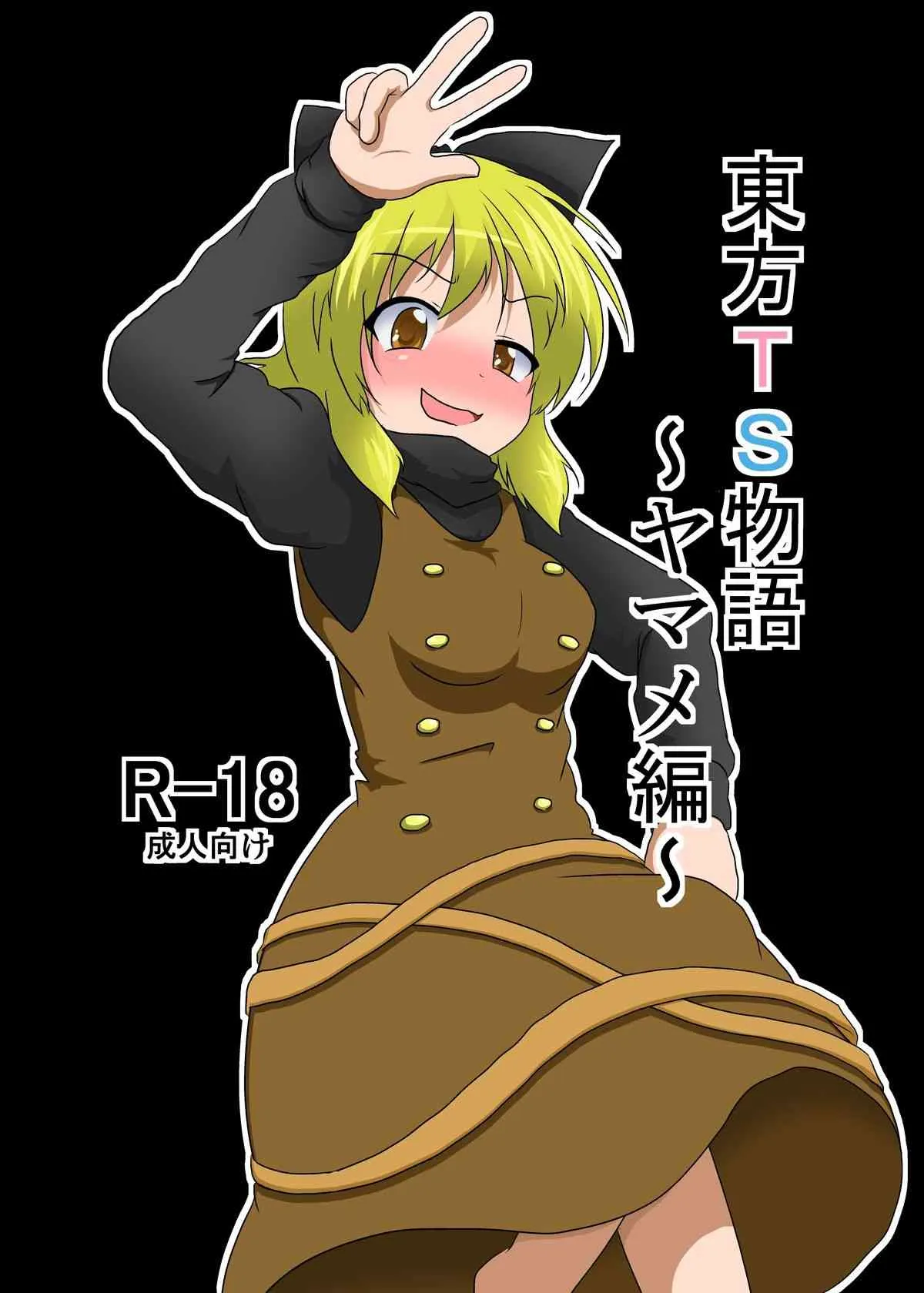 [あめしょー (三日月ネコ)] 東方TS物語 ～ヤマメ編～ (東方Project) [DL版]