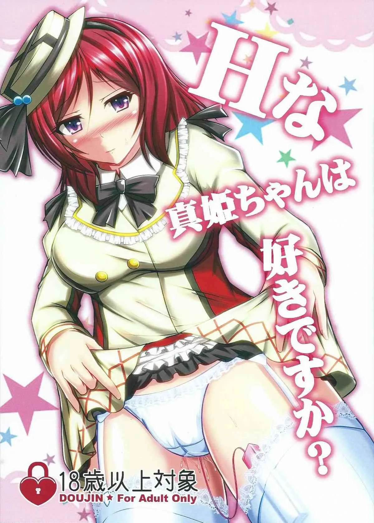 (僕らのラブライブ! 8) [+5 (FLO)] Hな真姫ちゃんは好きですか? (ラブライブ!)
