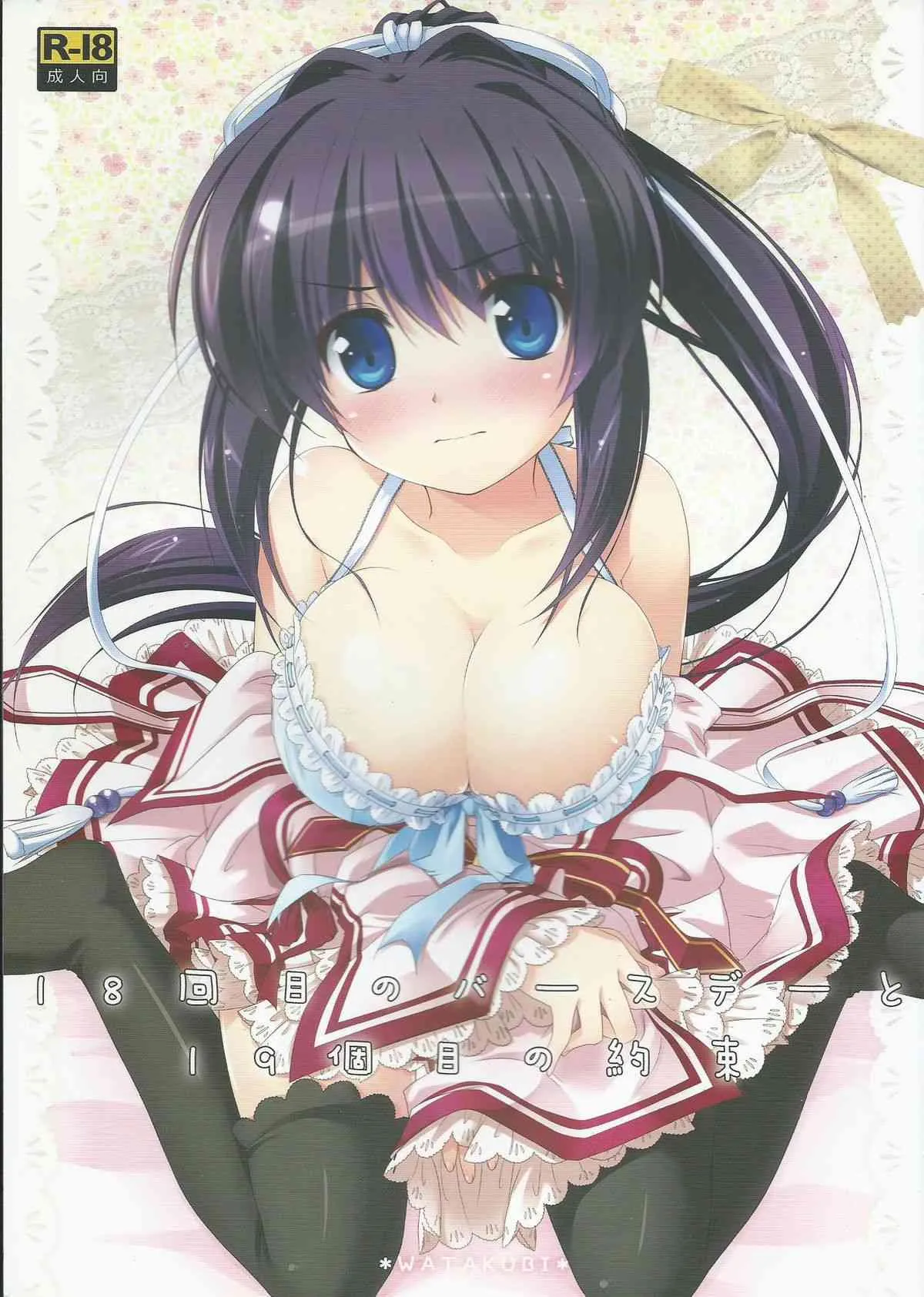 (C81) [わたくび (笹井さじ)] 18回目のバースデーと19個目の約束 (Rewrite)
