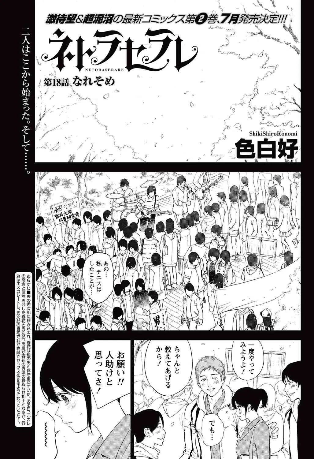 [色白好] ネトラセラレ 第18話 (ナマイキッ！ 2015年7月号) [DL版]