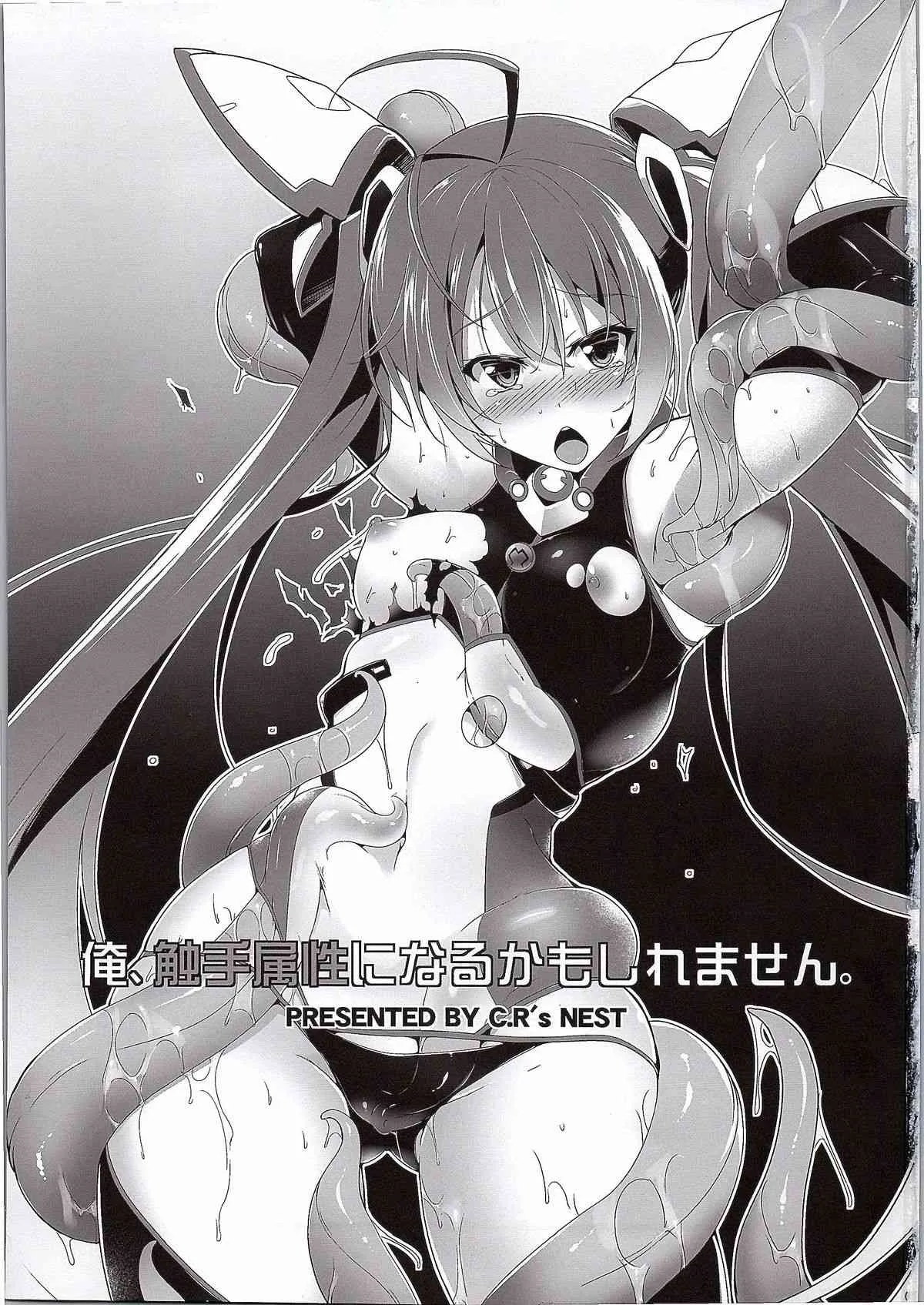 (C87) [C.R’s NEST (しーあーる)] 俺、触手属性になるかもしれません。 (俺、ツインテールになります。)_2