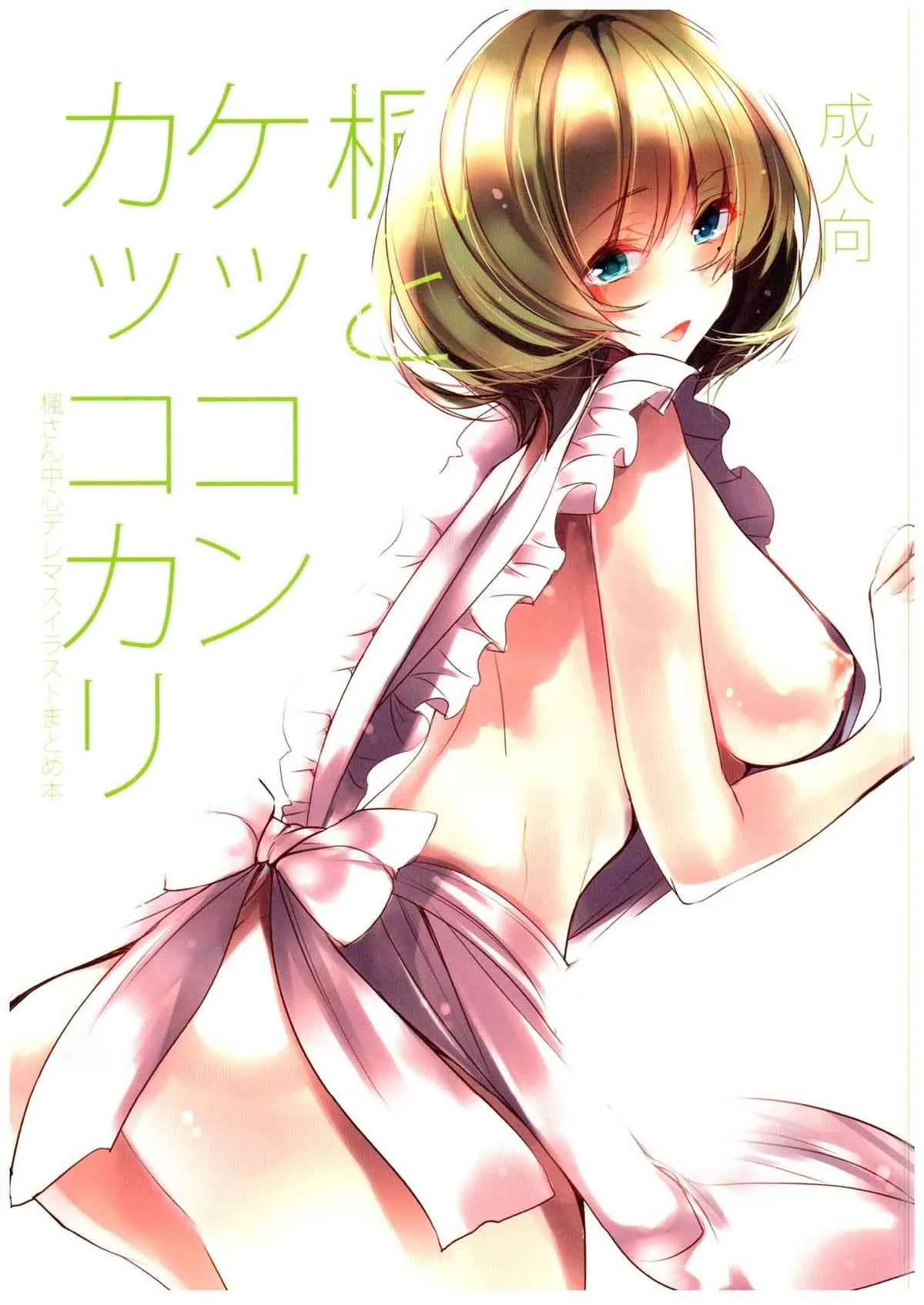 (サンクリ2015 Summer) [あまいねいろ (天音るり)] 楓とケッコンカッコカリ (アイドルマスター シンデレラガールズ)