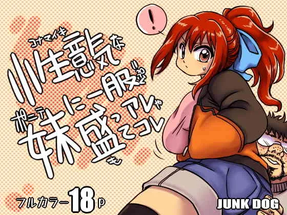 [JUNK DOG (犬塚コウタロウ)] 小生意気なポニテ妹に一服盛ってアレやコレ [DL版]