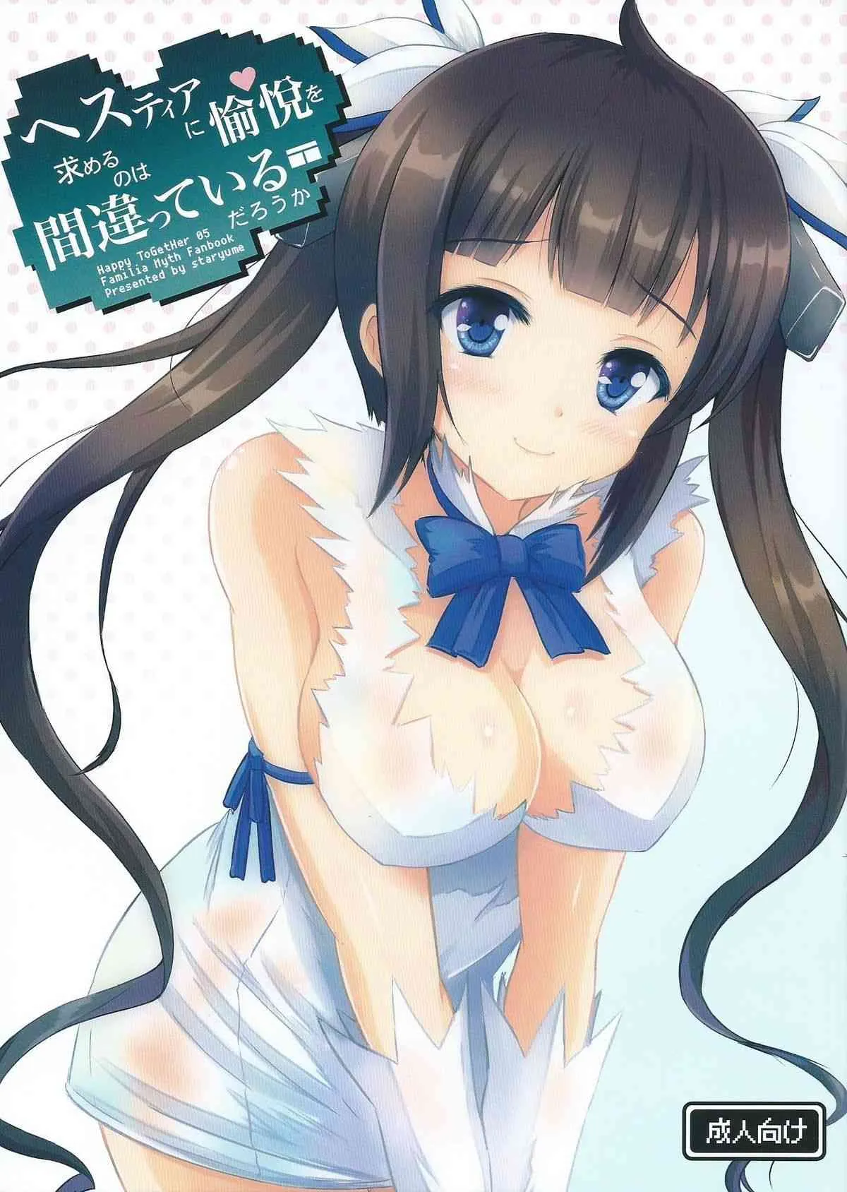 (サンクリ2015 Summer) [星夢亭 (星遥ゆめ)] Happy ToGetHer 05 – ヘスティアに愉悦を求めるのは間違っているだろうか (ダンジョンに出会いを求めるのは間違っているだろうか)