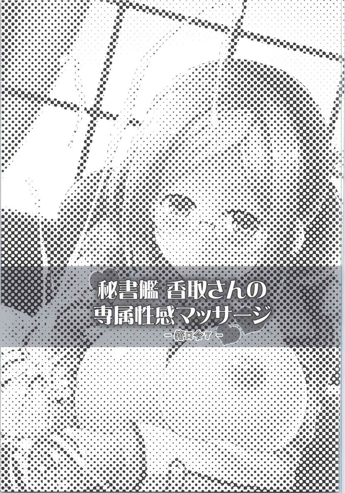 (COMIC1☆9) [C.R’s NEST (しーあーる, 海乃藻屑)] 秘書艦香取さんの専属性感マッサージ -箝口令7- (艦隊これくしょん -艦これ-)_2