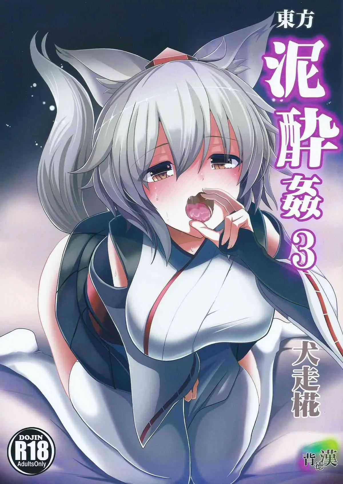 (東方合同祭事 参) [背徳漢 (背徳漢)] 東方泥酔姦3 犬走椛 (東方Project)