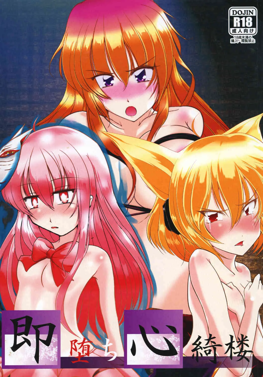 [にょろじゃんくしょん (にょろり)] 即堕ち心綺楼 (東方Project) [DL版]