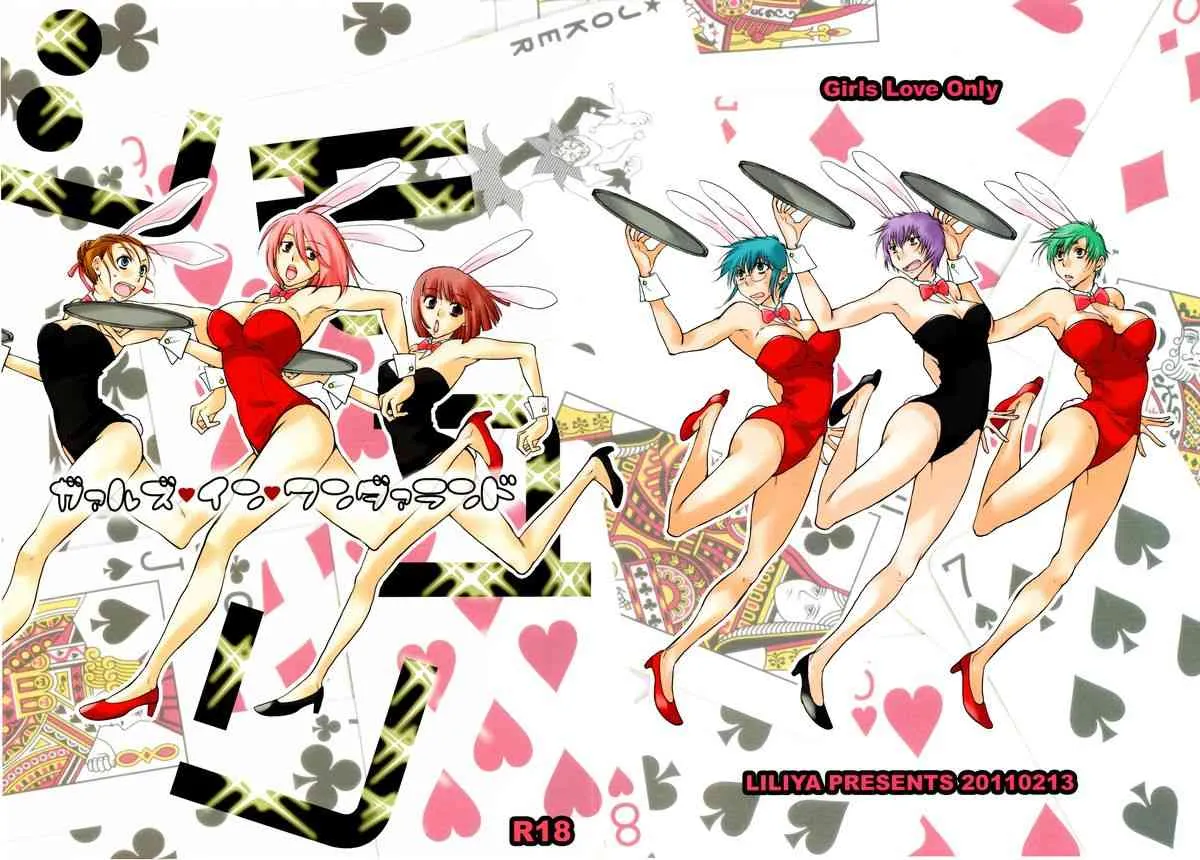 (コミティア95) [リリ舎 (りーるー)] ガァル♥ズイン♥ワンダァランド
