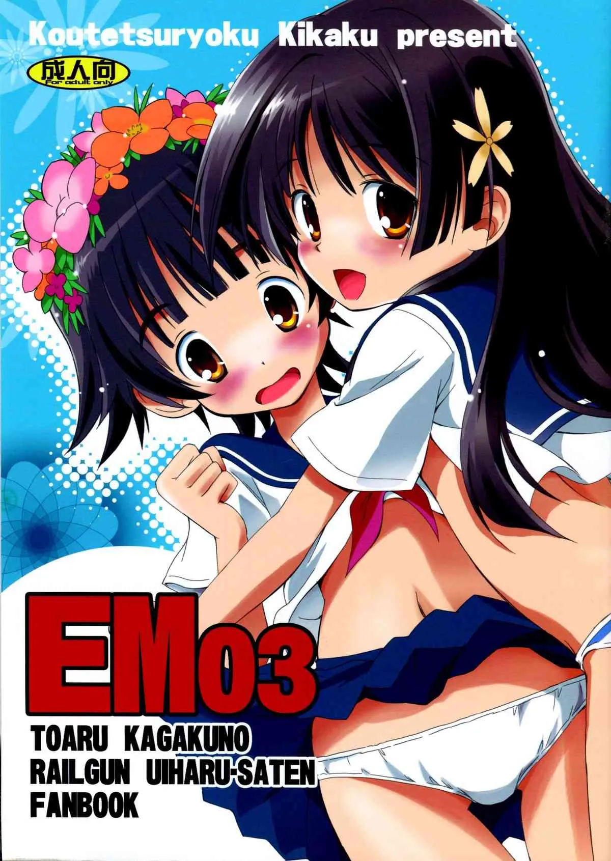 (Maiden’s Garden 4) [鋼鉄力企画 (大秦国王安敦)] EM03 (とある科学の超電磁砲)