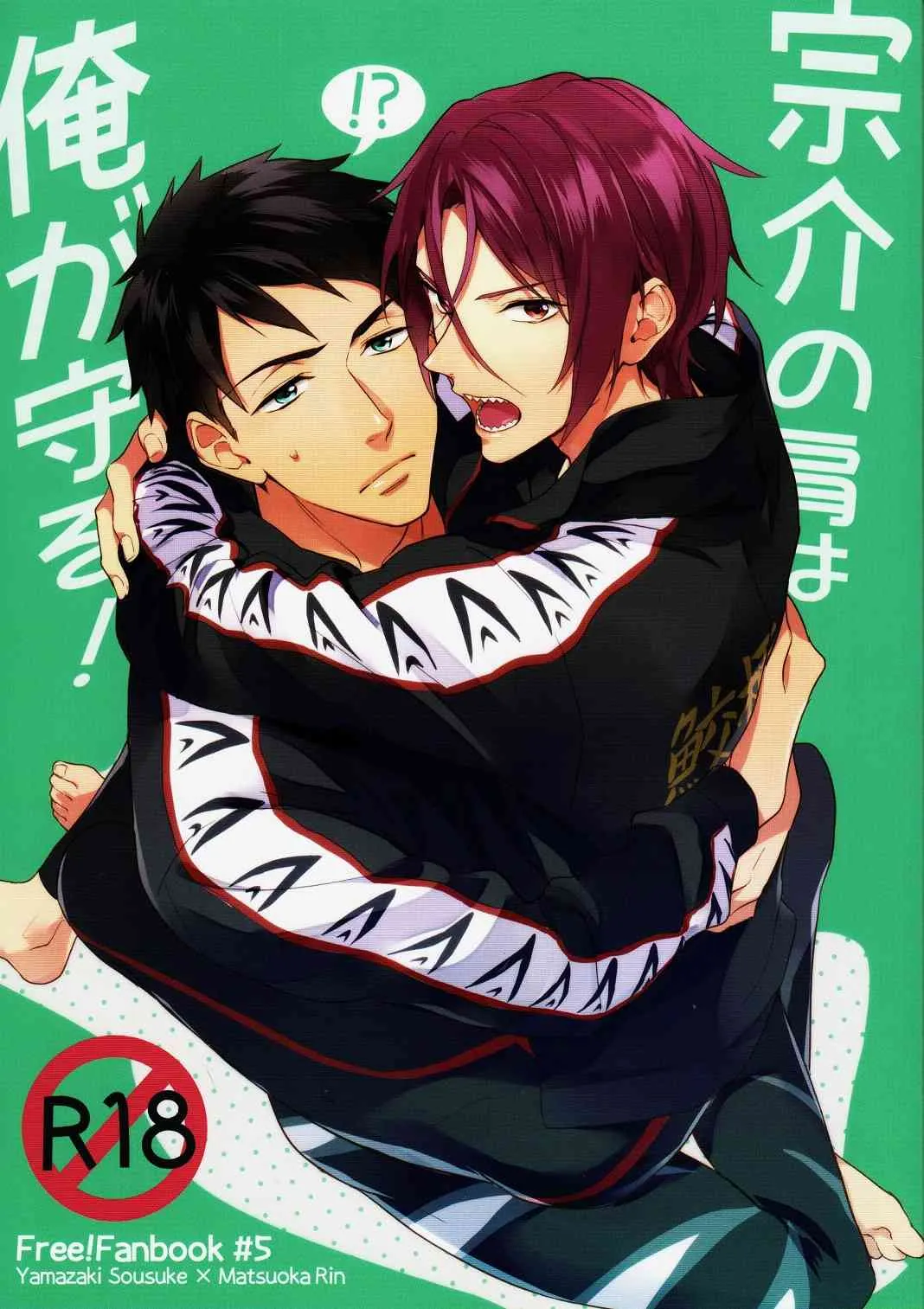 (HARUCC20) [PureSlider (松雄)] 宗介の肩は俺が守る! (Free!)