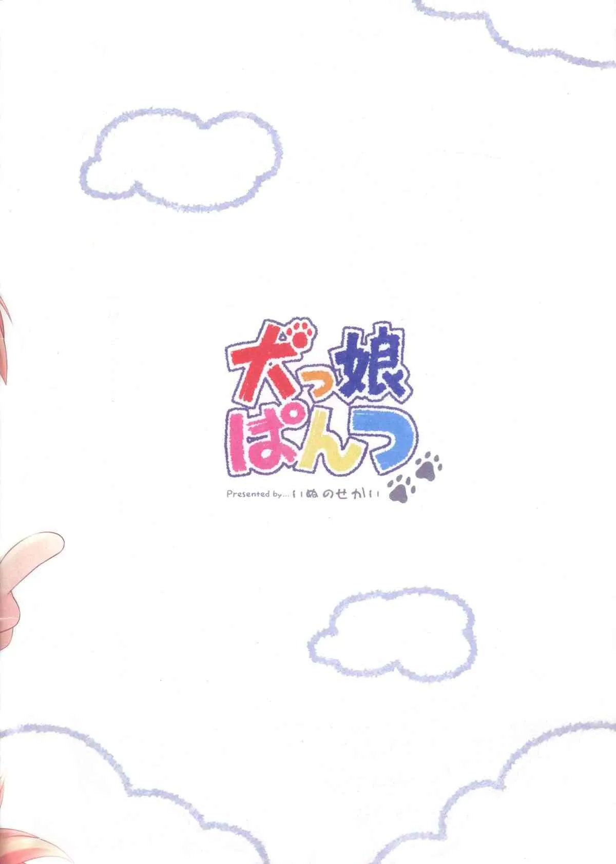 (みみけっと28) [いぬのせかい (犬嵐)] 犬っ娘ぱんつ_2