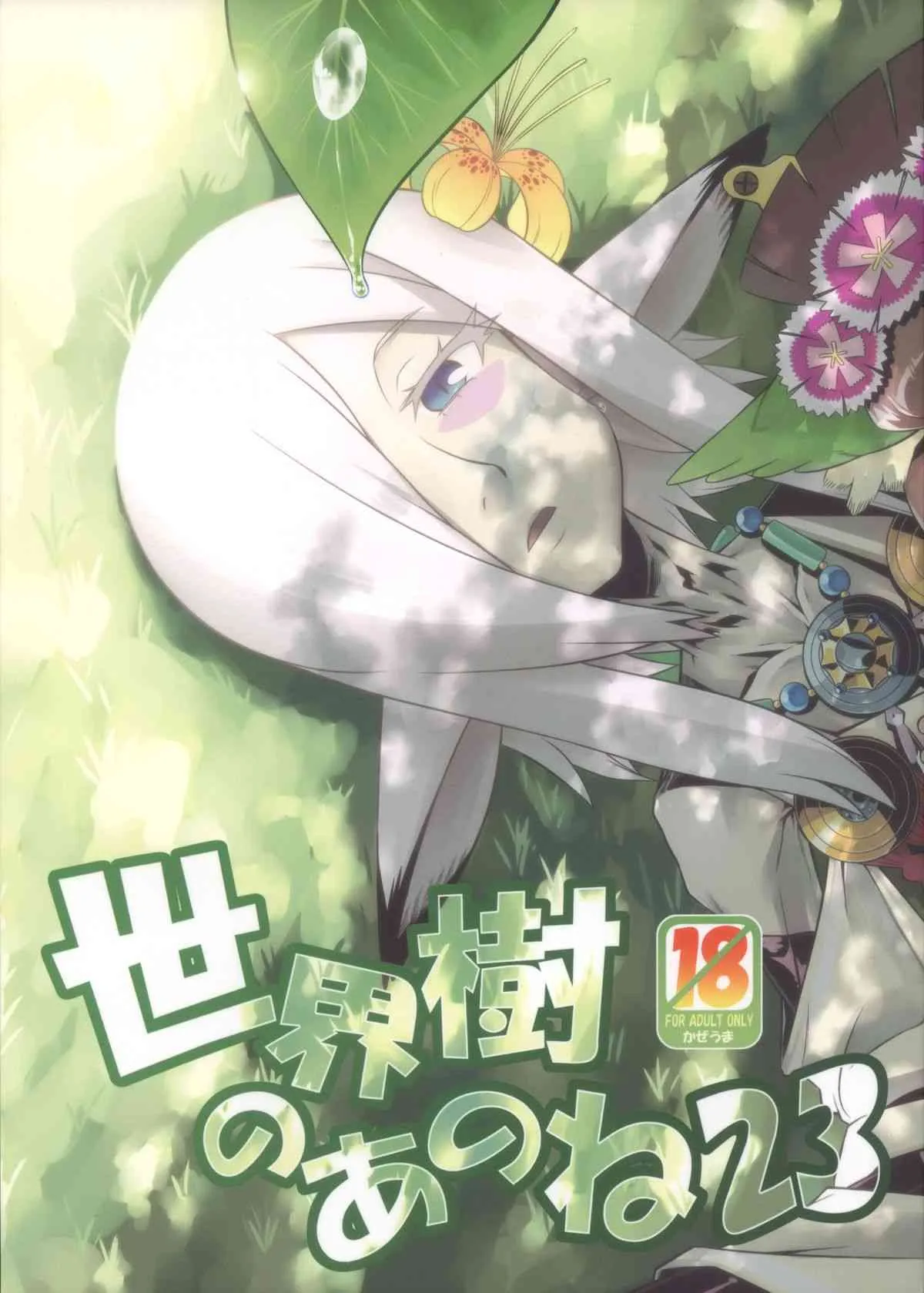 (サンクリ63) [かぜうま (南☆)] 世界樹のあのね23 (世界樹の迷宮IV)