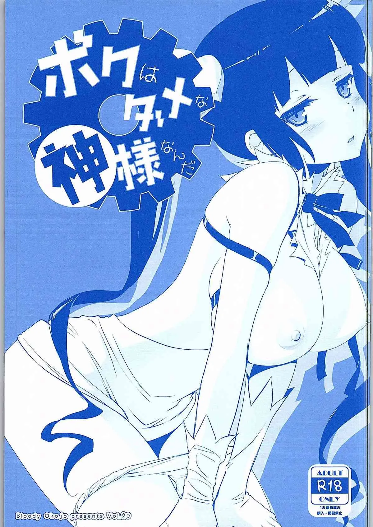[Bloody Okojo (モジャコ)] 僕はダメな神様なんだ (ダンジョンに出会いを求めるのは間違っているだろうか)
